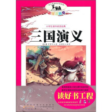 语文新课标·小学生课外阅读经典：三国演义（注音彩绘版）