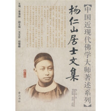 杨仁山居士文集