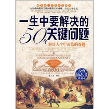 一生中要解决的50个关键问题
