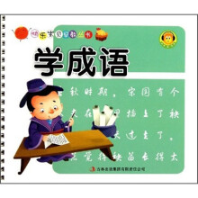 快乐宝贝早教丛书:学成语