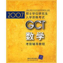 2007硕士学位研究生入学资格考试:GCT数学考前辅导教程(附上网学习卡)