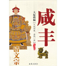 大厦将倾：清文宗咸丰