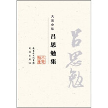 大家小集：吕思勉集