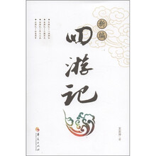新编四游记