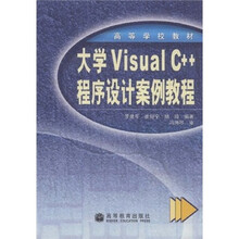 高等学校教材：大学Visual C++程序设计案例教程