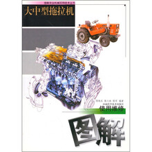 大中型拖拉机使用维修图解