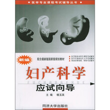 医学专业课程考试辅导从书:新编妇产科学应试向导