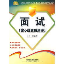 2010公务员录用考试必备考点及易错试题专家点评:面试(含心理素质测评)