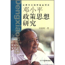邓小平政策思想研究