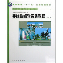 中国高等院校艺术设计专业系列教材:非线性编辑实务教程(附光盘)