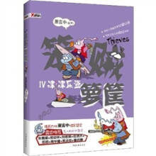 笨贼一箩筐4:津津乐盗