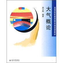 高等院校素质教育通选课教材:大气概论