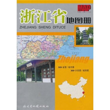 浙江省地图册