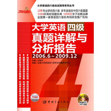 大学英语4级真题详解与分析报告(2006.6-2009.12)(附MP3光盘1张)