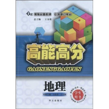 高能高分:地理(学生用书)(新课标·高考一轮总复习)(2010最新版)(含2009年高考题)