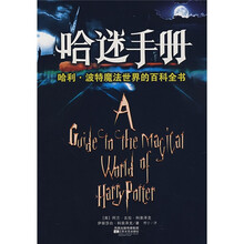 哈迷手册：哈利·波特魔法世界的百科全书