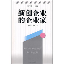 新创企业的企业家