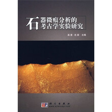 石器微痕分析的考古学实验研究