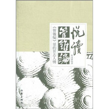 悦读《管锥编》