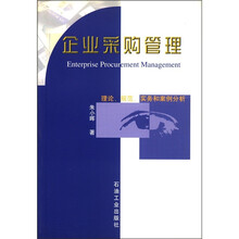 企业采购管理