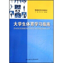 大学生体育学习指南