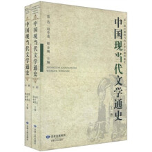 高等学校文科通用教材:中国现当代文学通史(上下)