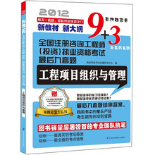 全国注册咨询工程师（投资）执业资格考试最后九套题：工程项目组织与管理