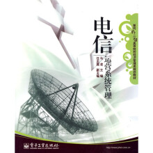 电信运营系统管理
