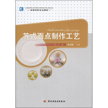 苏式面点制作工艺（高等学校专业教材）