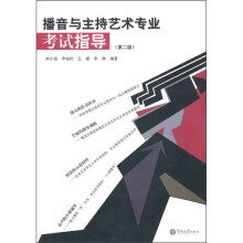 播音与主持艺术专业考试指导(第2版)