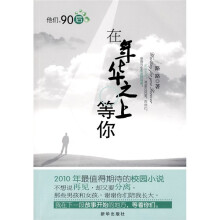 在年华之上等你