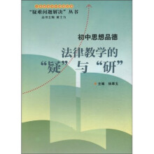 疑难问题解决丛书:初中思想品德法律教学的“疑”与“研”