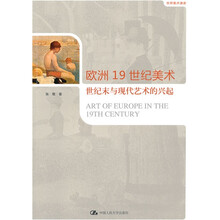 世界美术通史：欧洲19世纪美术·世纪末与现代艺术的兴起