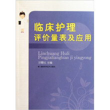 临床护理评价量表及应用