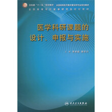 医学科研课题的设计、申报与实施（研究生）