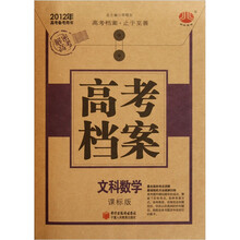 2012年高考备考用书·高考档案：文科数学（课标版）