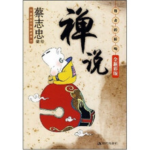禅说：尊者的棒喝（全新彩版）