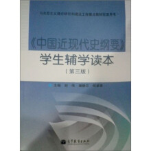 《中国近现代史纲要》学生辅学读本(第3版)