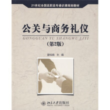 21世纪全国高职高专通识课规划教材:公关与商务礼仪(第2版)
