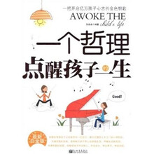 一个哲理点醒孩子的一生