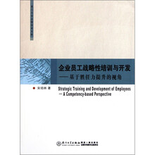 企业员工战略性培训与开发：基于胜任力提升的视角
