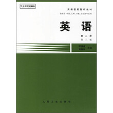 高等医药院校教材:英语(2)(第3版)