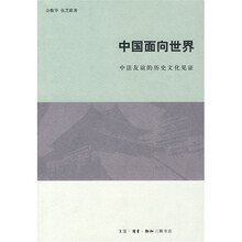 中国面向世界:中法友谊的历史文化见证