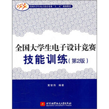 全国大学生电子设计竞赛技能训练(第2版)