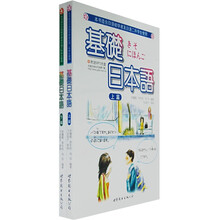 基础日本语(上下)(本书适合日语初学者及日语二外学生使用)(附光盘)