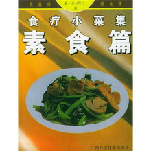 食疗小菜集：素食篇