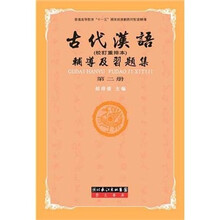 古代汉语辅导及习题集2