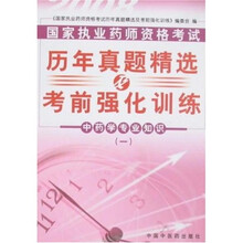 2008历年真题精选及考前强化训练：中药学专业知识1（附学习卡1张）