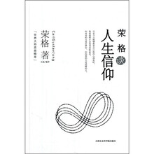 荣格谈人生信仰