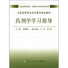 全国高等职业技术教育配套教材:药剂学学习指导